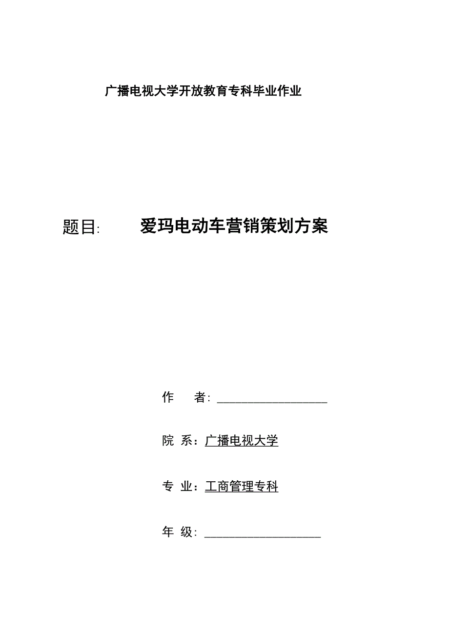 爱玛电动车营销策划实施方案1114_第1页