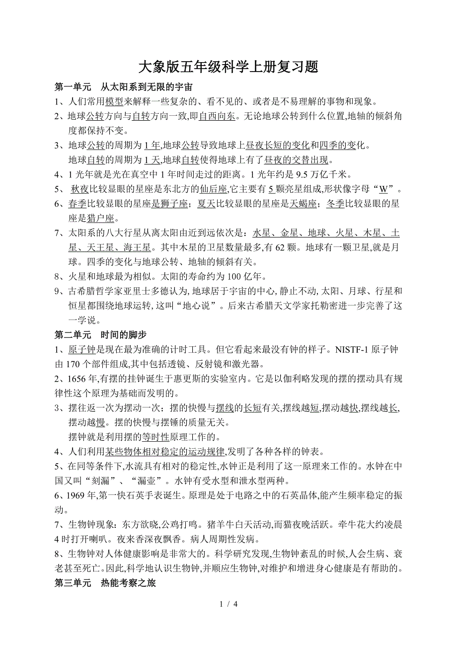 大象版五年级科学上册复习题.doc_第1页