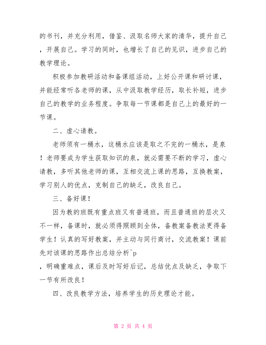 高一历史下学期内容下学期高一历史教学工作总结_第2页