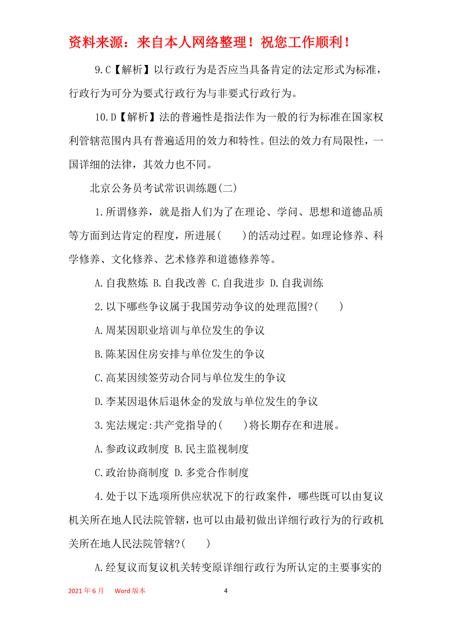 2021年北京公务员考试常识训练题附答案解析_第4页