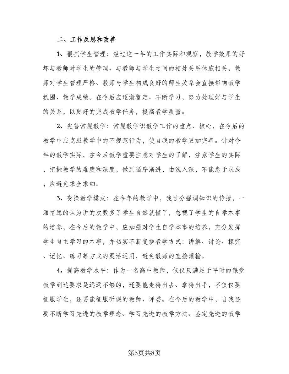 教师老师个人年度总结（3篇）.doc_第5页