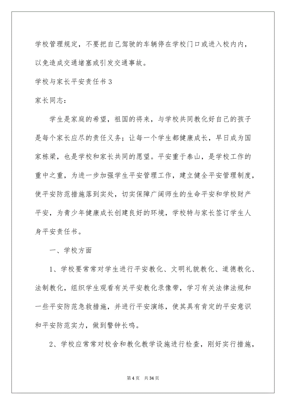 学校与家长平安责任书_第4页