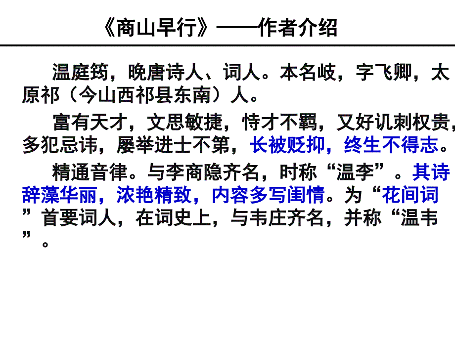 《商山早行》课件教学教材_第2页