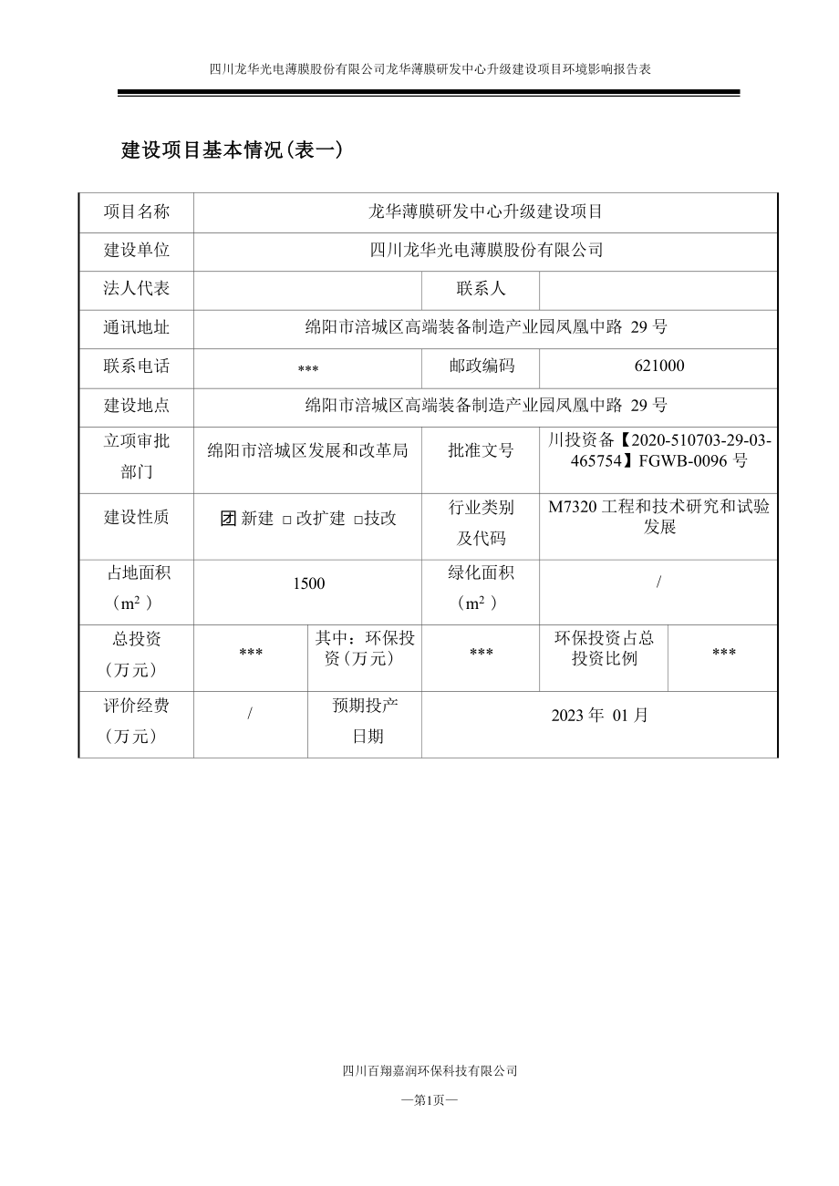 四川龙华光电薄膜股份有限公司龙华薄膜研发中心升级建设项目环境影响报告.docx_第4页