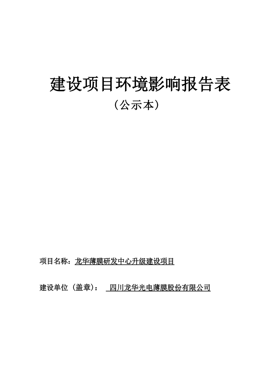 四川龙华光电薄膜股份有限公司龙华薄膜研发中心升级建设项目环境影响报告.docx