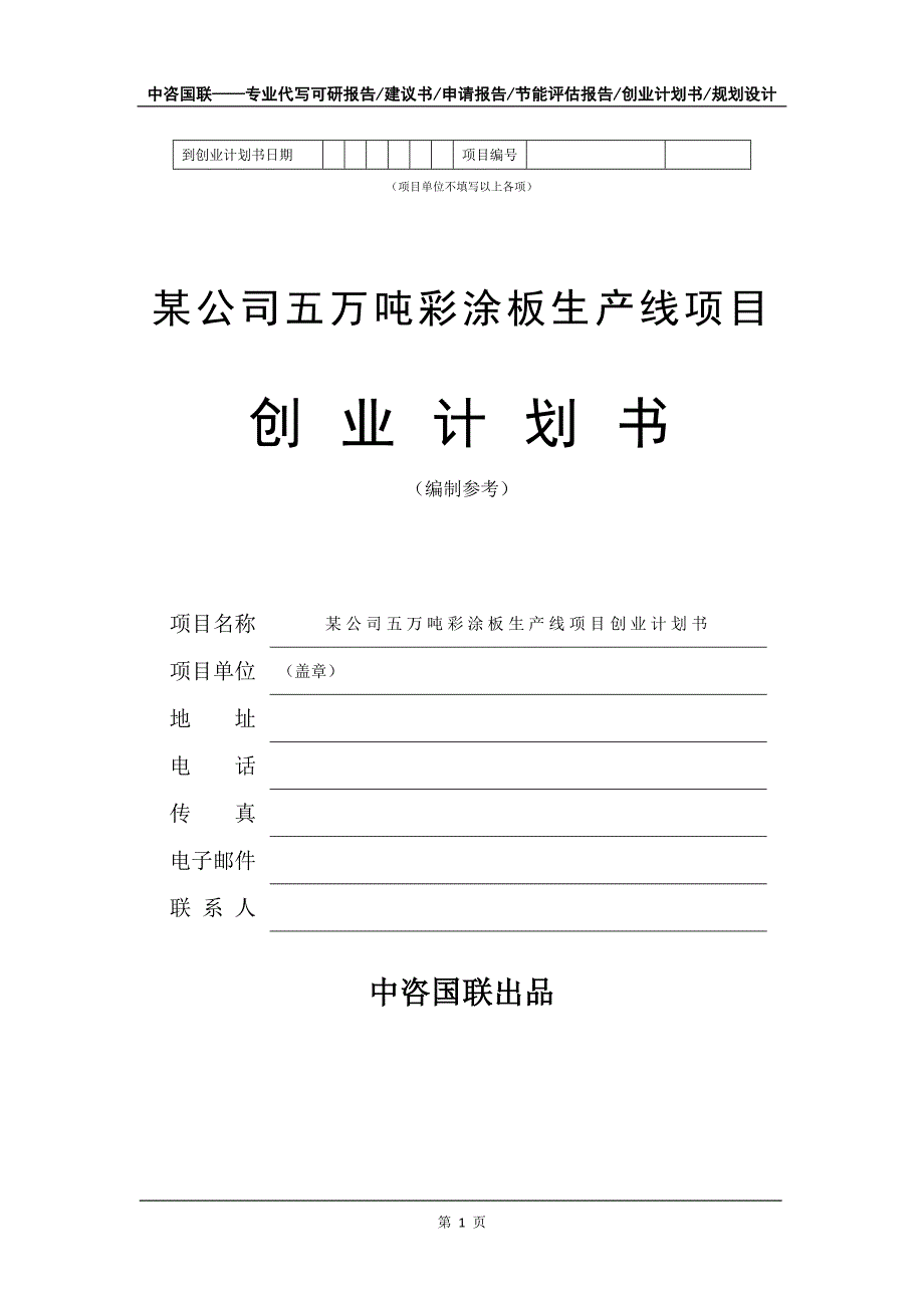 某公司五万吨彩涂板生产线项目创业计划书写作模板_第2页