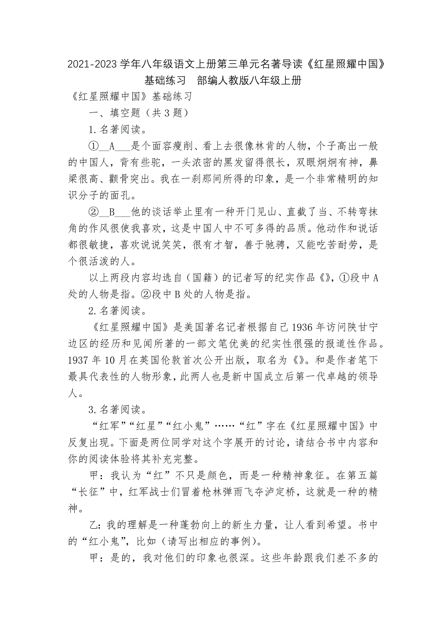 2021-2023学年八年级语文上册第三单元名著导读《红星照耀中国》基础练习部编人教版八年级上册_第1页