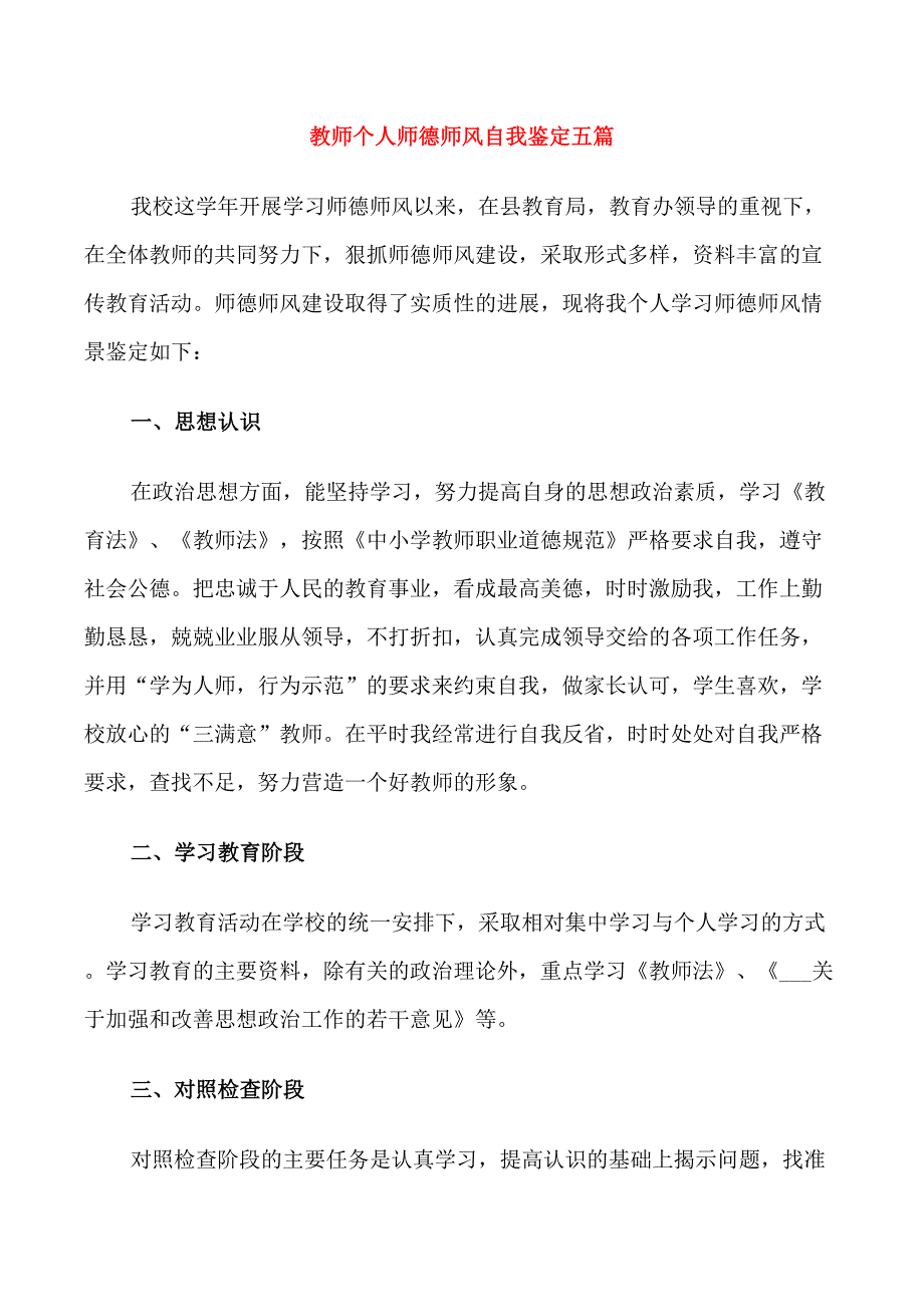 教师个人师德师风自我鉴定五篇_第1页