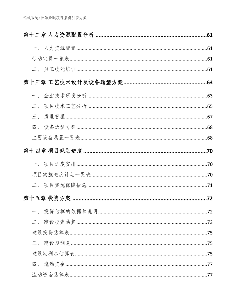 长治聚醚项目招商引资方案【模板参考】_第4页