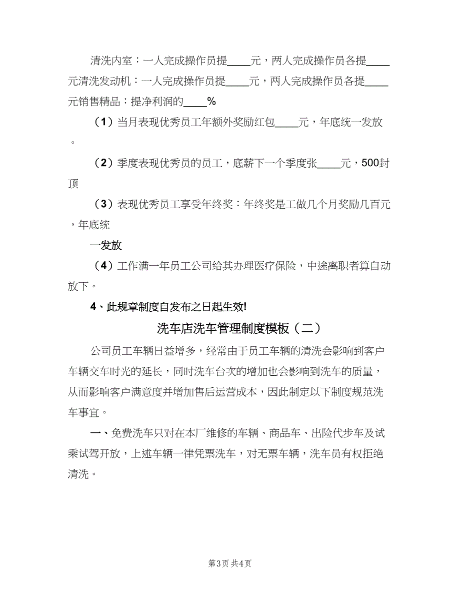 洗车店洗车管理制度模板（2篇）.doc_第3页