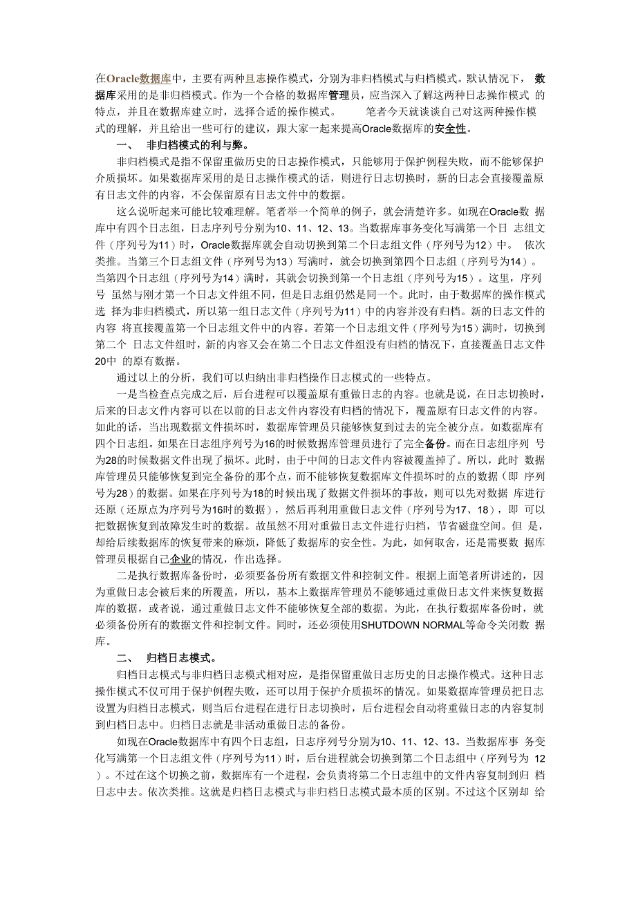 Oracle日志操作模式利与弊_第1页