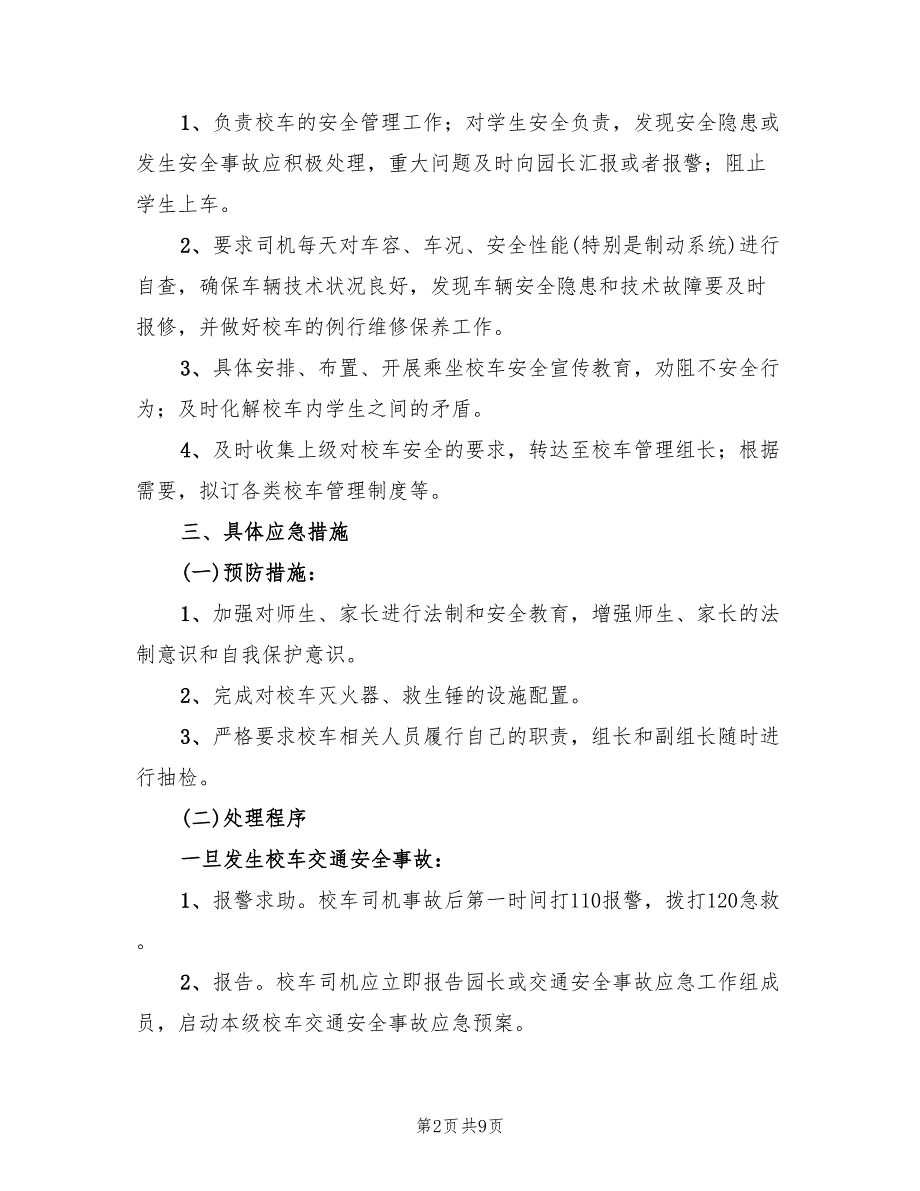 校车火灾应急预案范本（三篇）_第2页