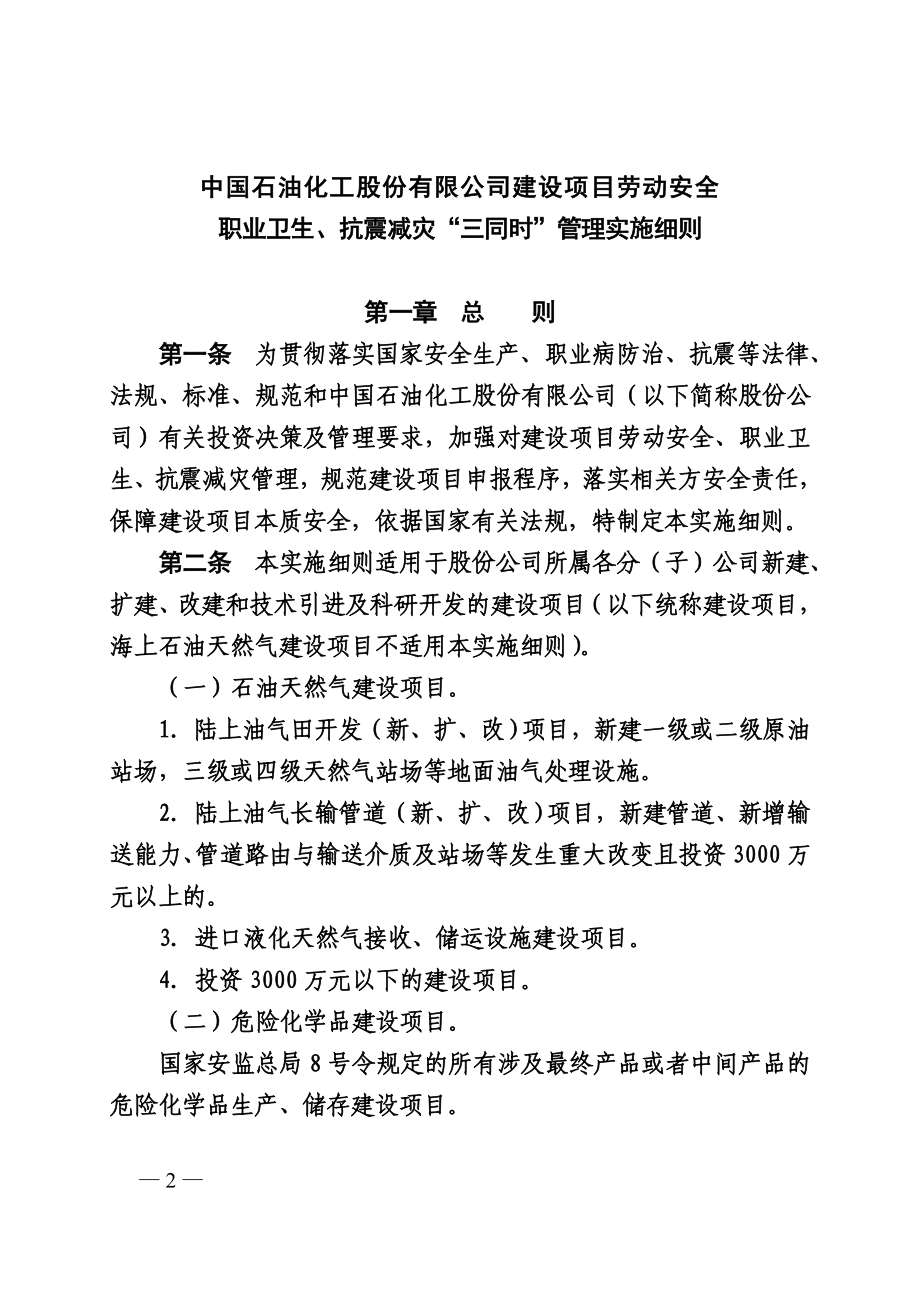 精品资料2022年收藏中国石油化工股份有限公司建设项目劳动安全职业卫生抗震减灾三同时管理实施细则安488_第2页