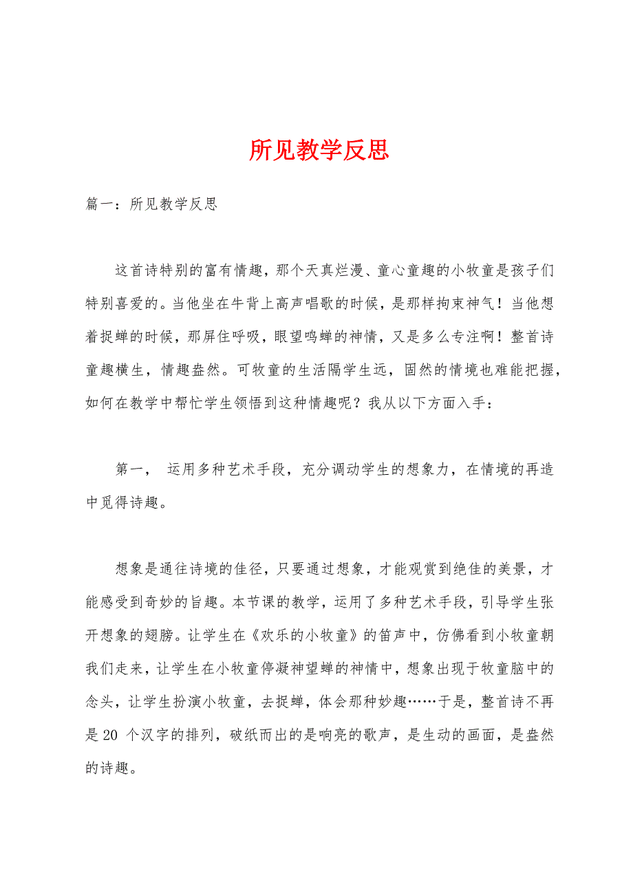 所见教学反思1.docx_第1页