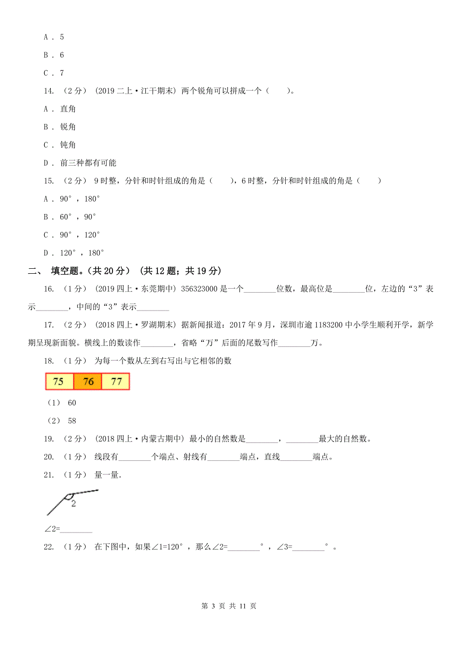 辽宁省四年级上学期数学期中试卷B卷（练习）_第3页