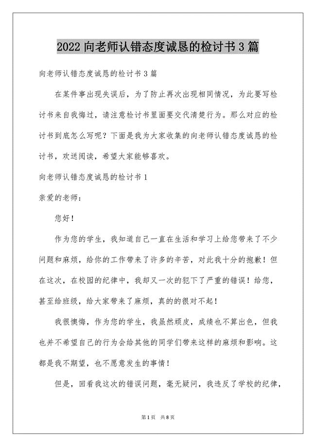 2022年向老师认错态度诚恳的检讨书3篇.docx