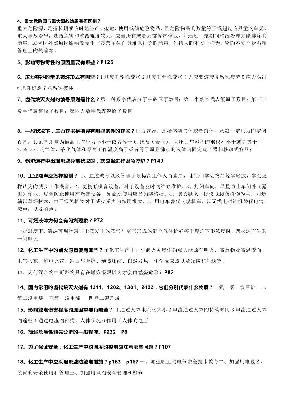 化工安全工程概论整理答案_第2页