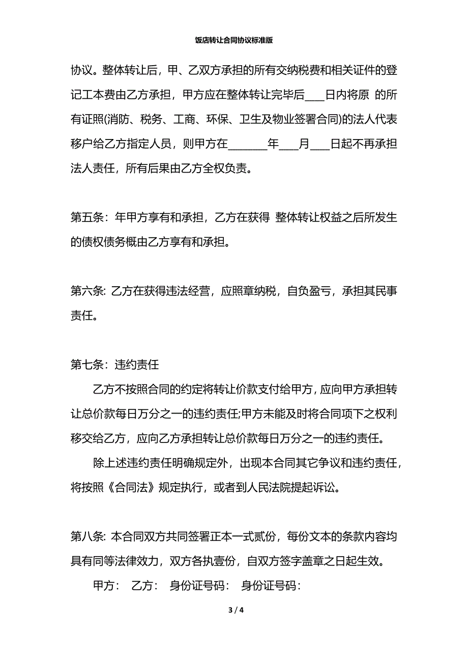 饭店转让合同协议标准版_第3页