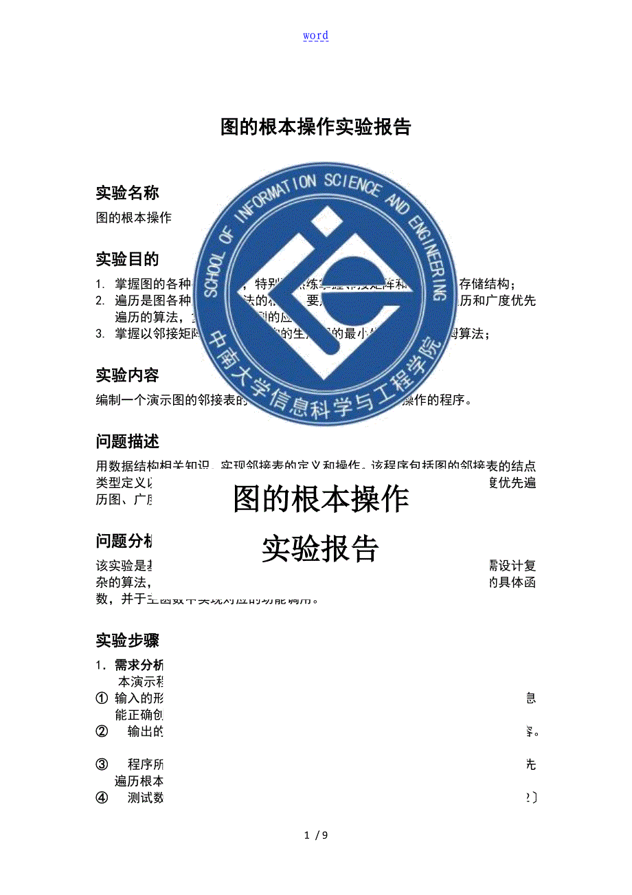 大数据结构与算法实验图地基本操作_第1页