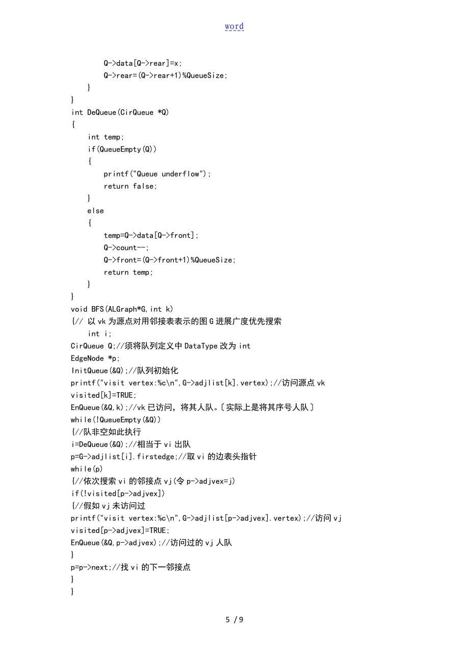 大数据结构与算法实验图地基本操作_第5页