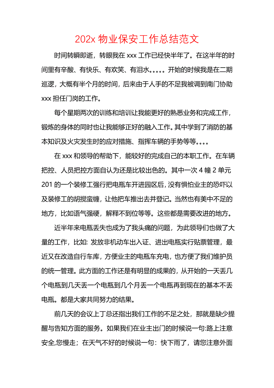 202x物业保安工作总结范文_第1页