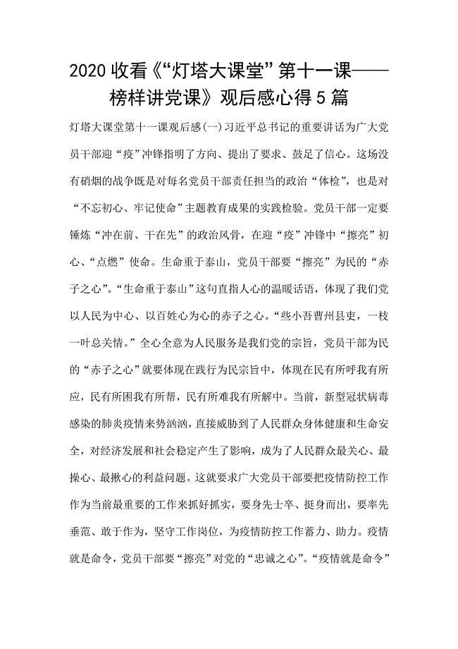 2020收看《“灯塔大课堂”第十一课——榜样讲党课》观后感心得5篇.doc