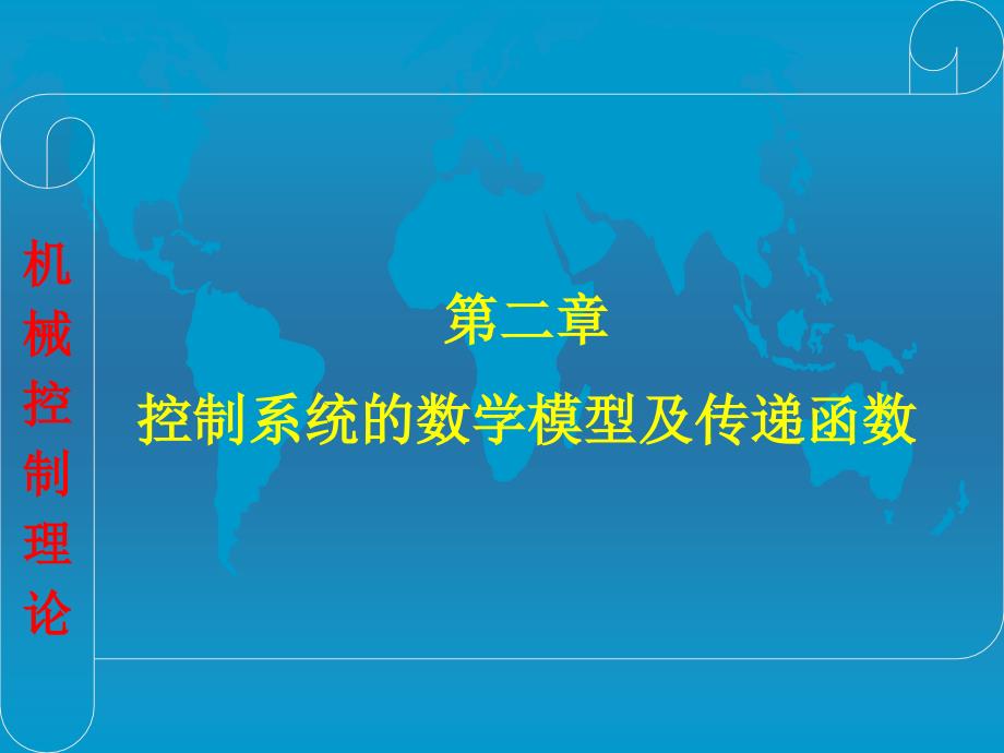 第二章控制系统的数学模型及传递函数_第1页