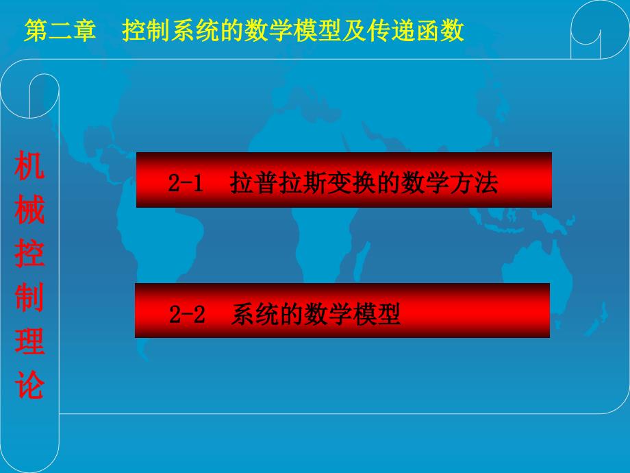 第二章控制系统的数学模型及传递函数_第2页