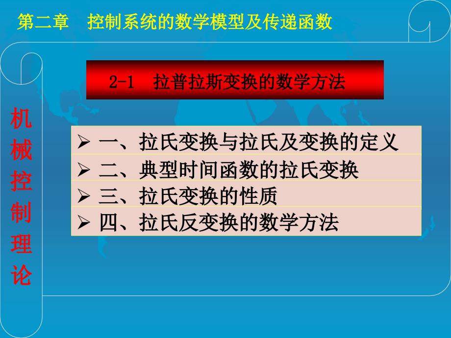 第二章控制系统的数学模型及传递函数_第3页