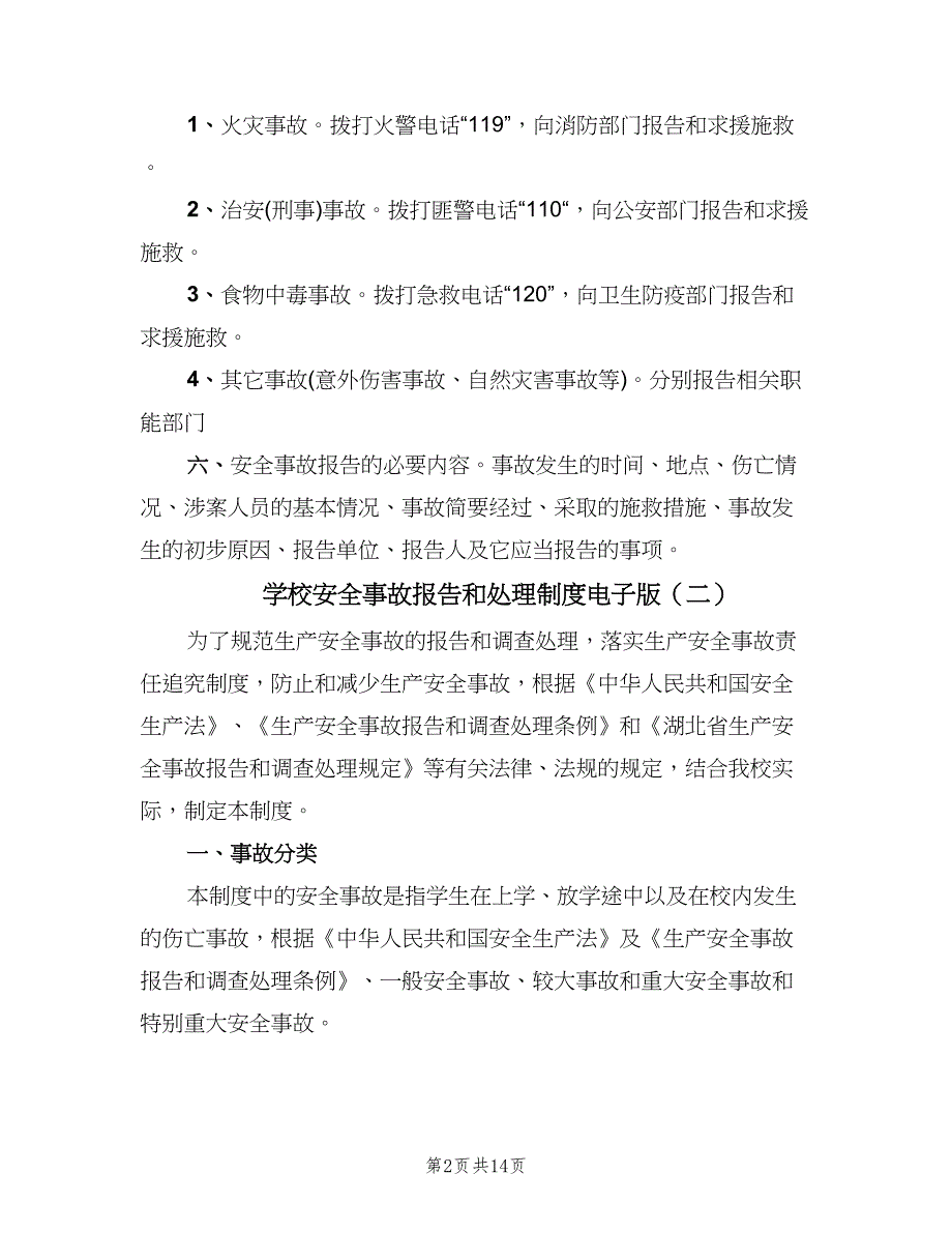 学校安全事故报告和处理制度电子版（四篇）.doc_第2页