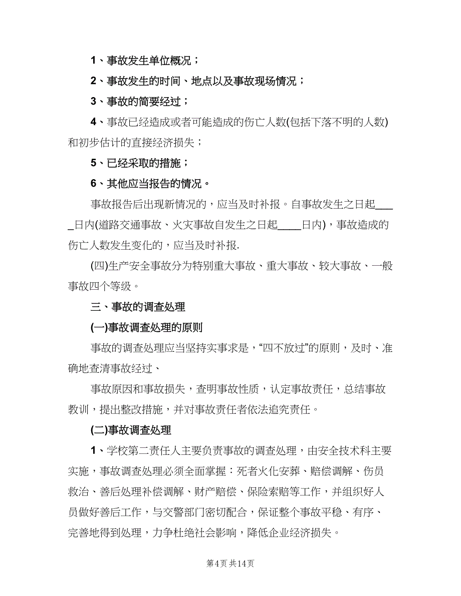 学校安全事故报告和处理制度电子版（四篇）.doc_第4页