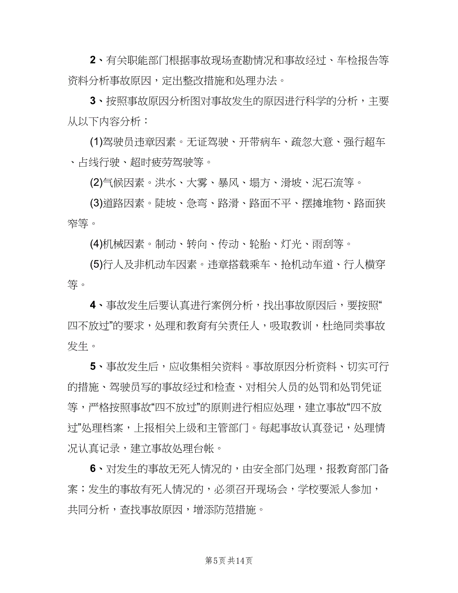 学校安全事故报告和处理制度电子版（四篇）.doc_第5页