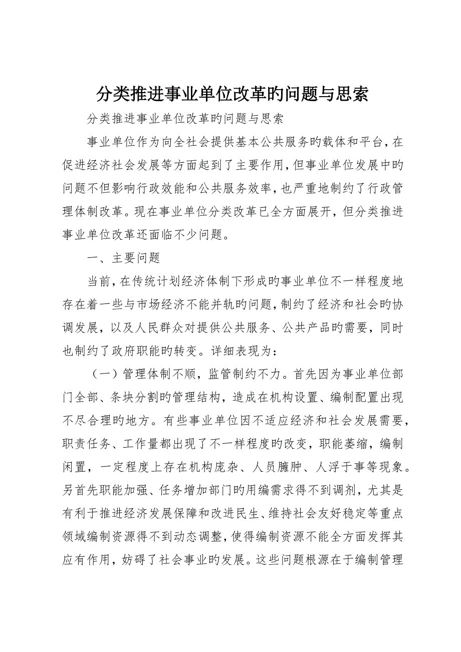 分类推进事业单位改革的问题与思考_第1页