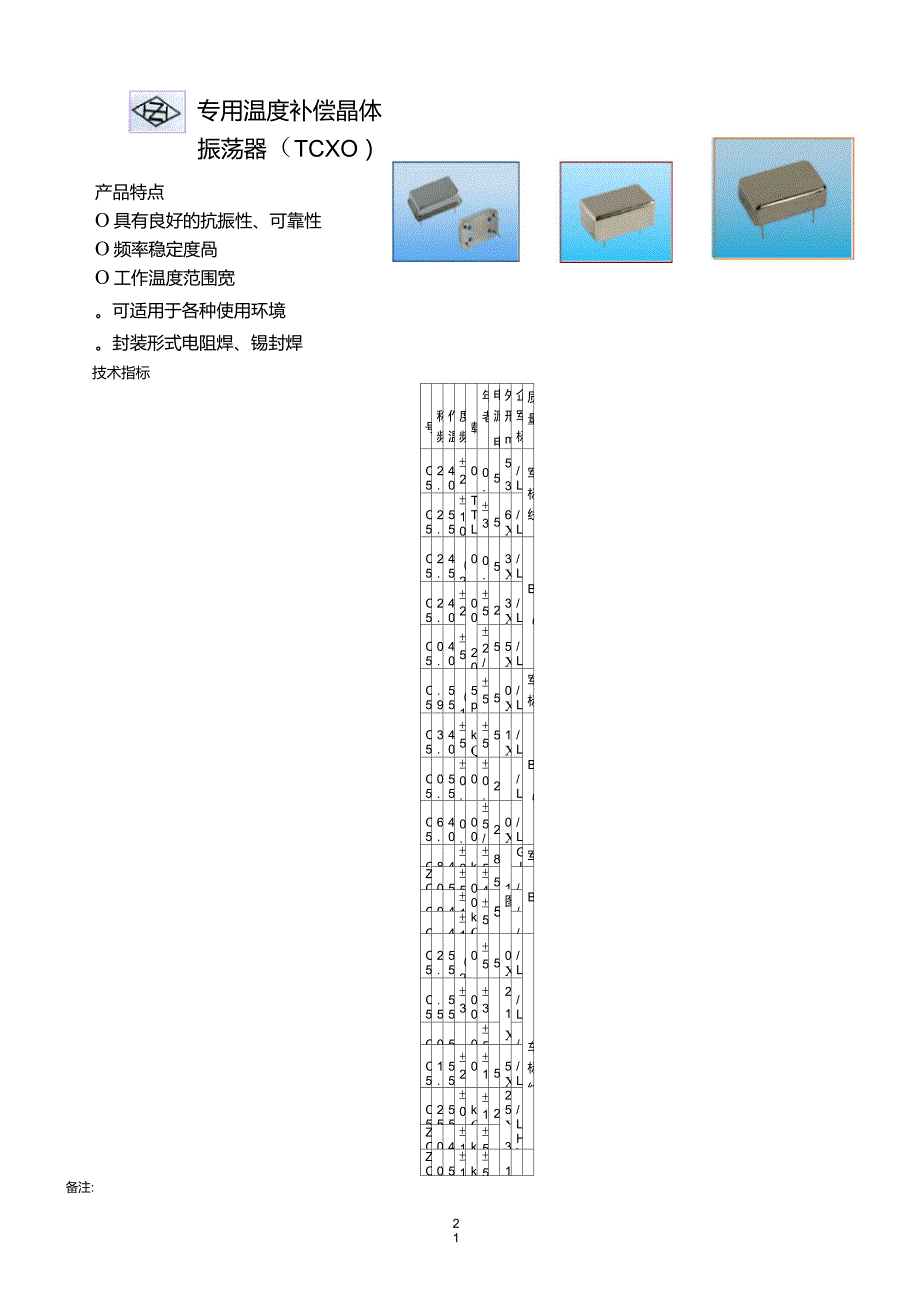 专用温度补偿晶体振荡器(TCXO)_第1页