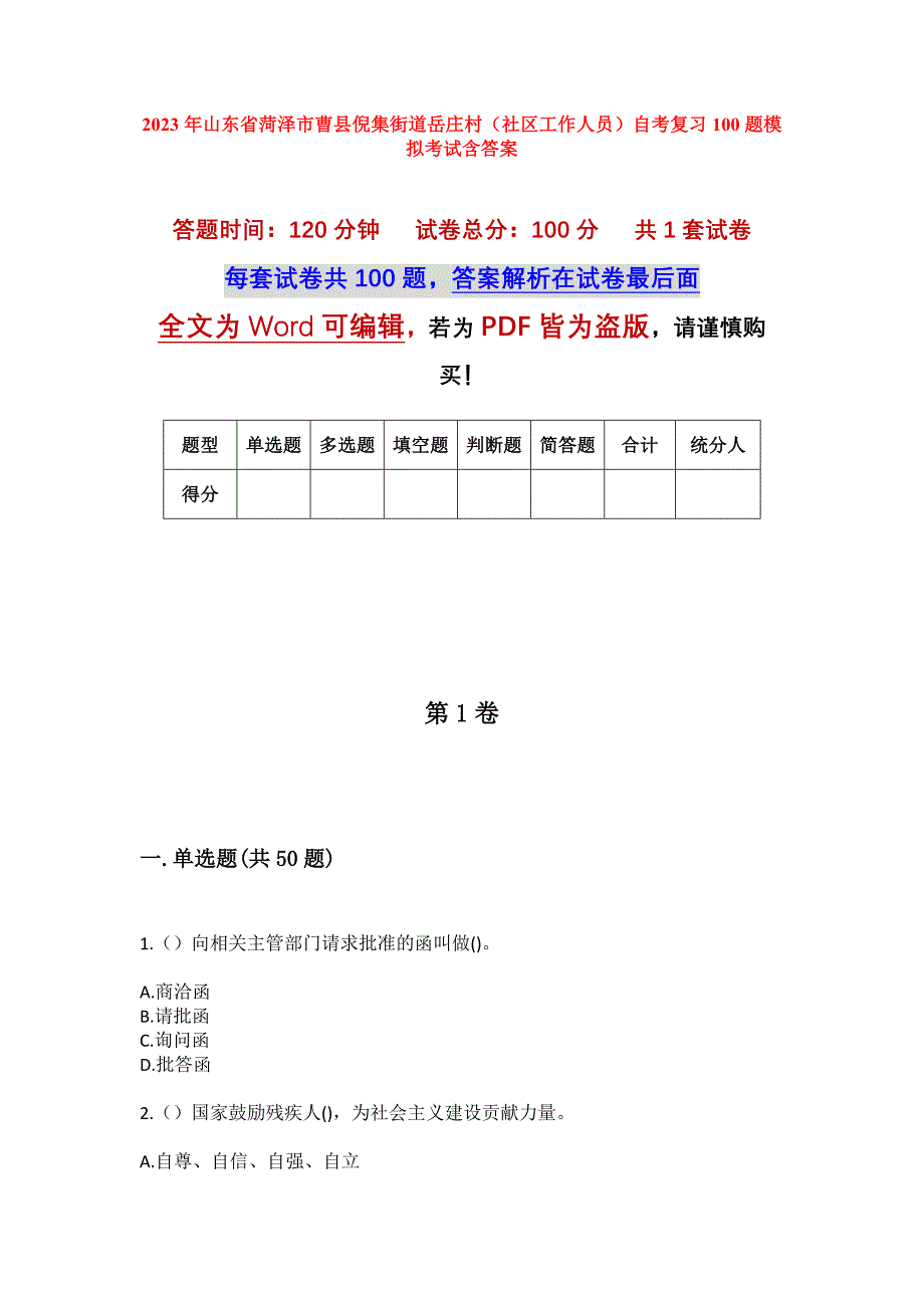 2023年山东省菏泽市曹县倪集街道岳庄村（社区工作人员）自考复习100题模拟考试含答案_第1页