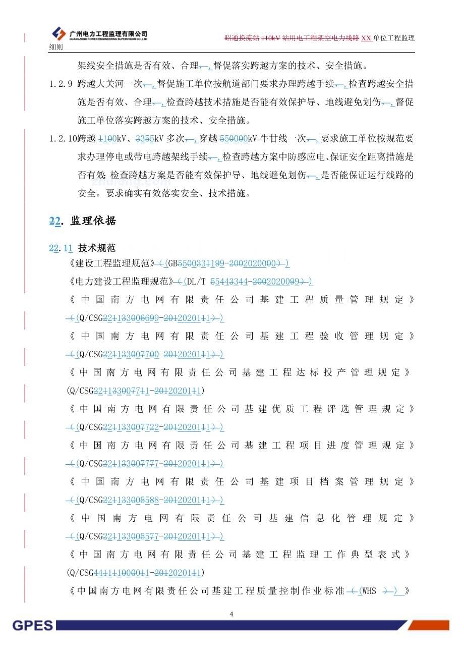 架空电力线路工程监理实施细则范本_第5页