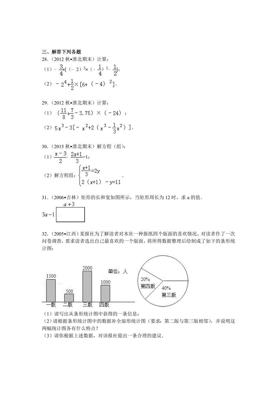 七上期末安徽省淮北市七年级上期末数学试卷_第4页