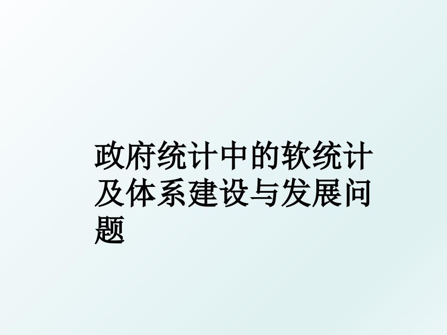 政府统计中的软统计及体系建设与发展问题_第1页