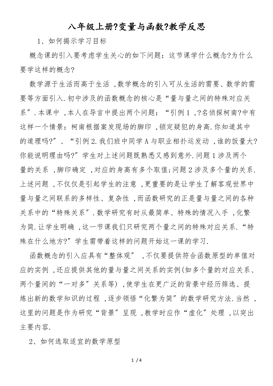 八年级上册《变量与函数》教学反思_第1页