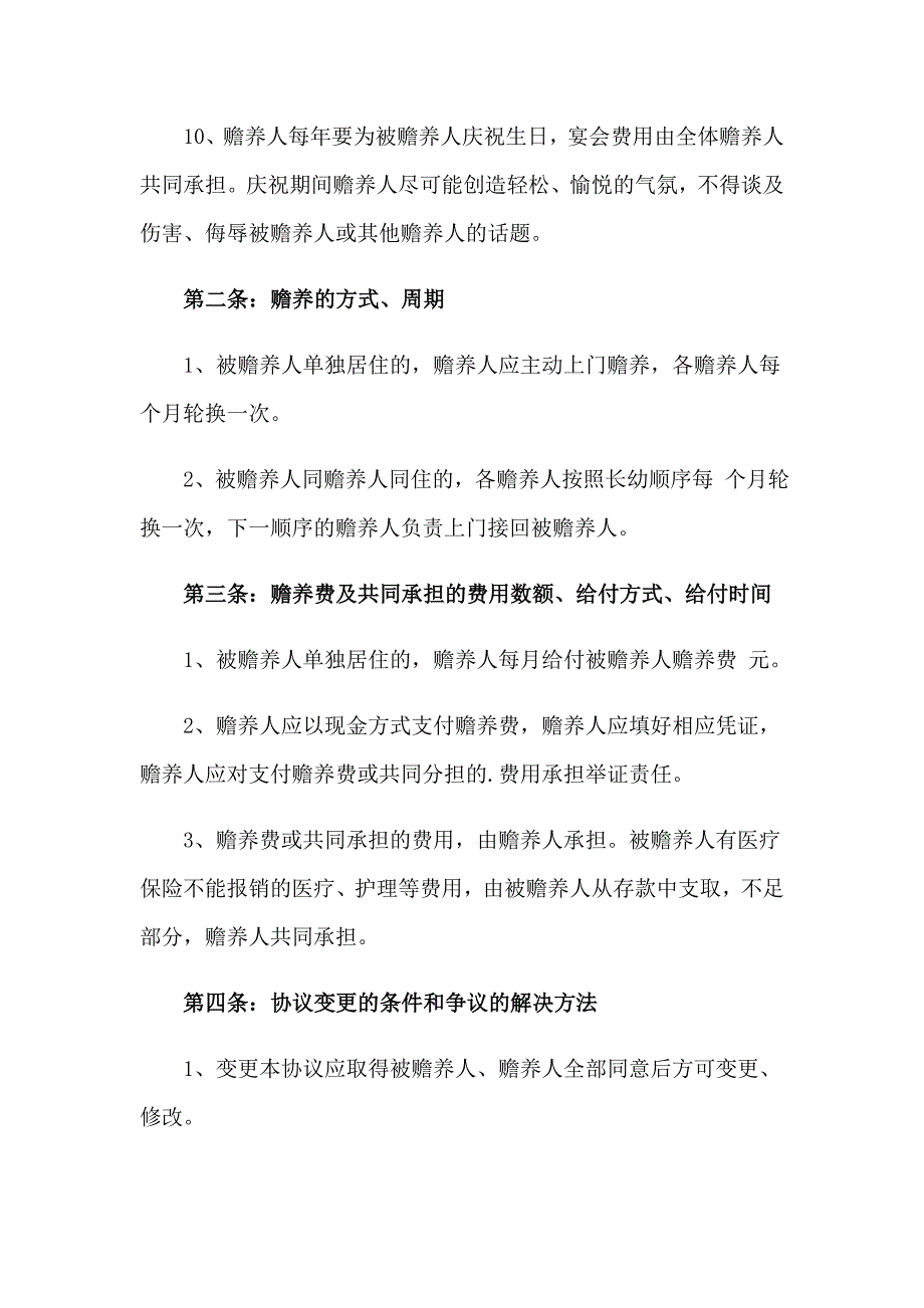 赡养孤寡老人协议书_第3页