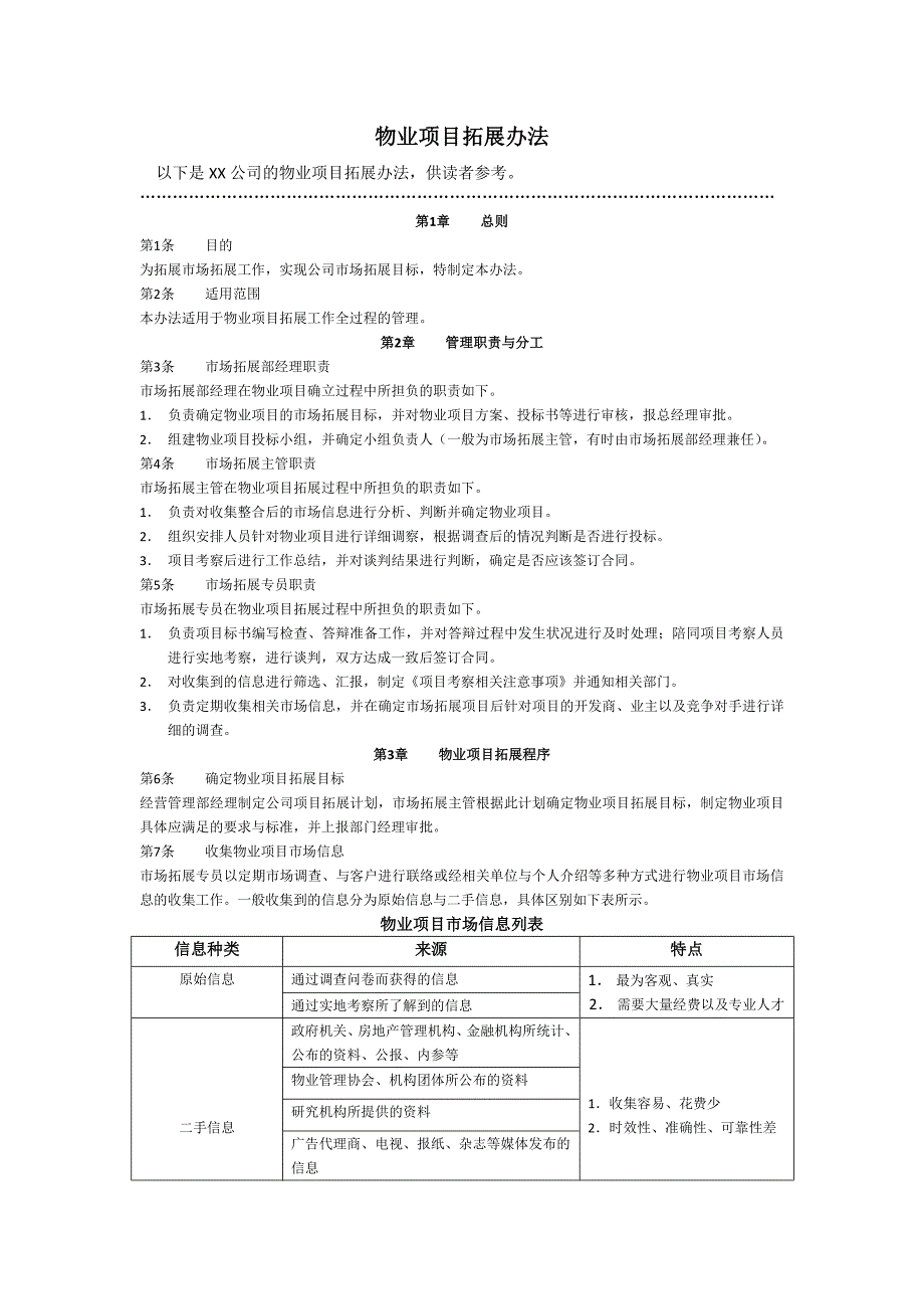 物业项目拓展办法_第1页