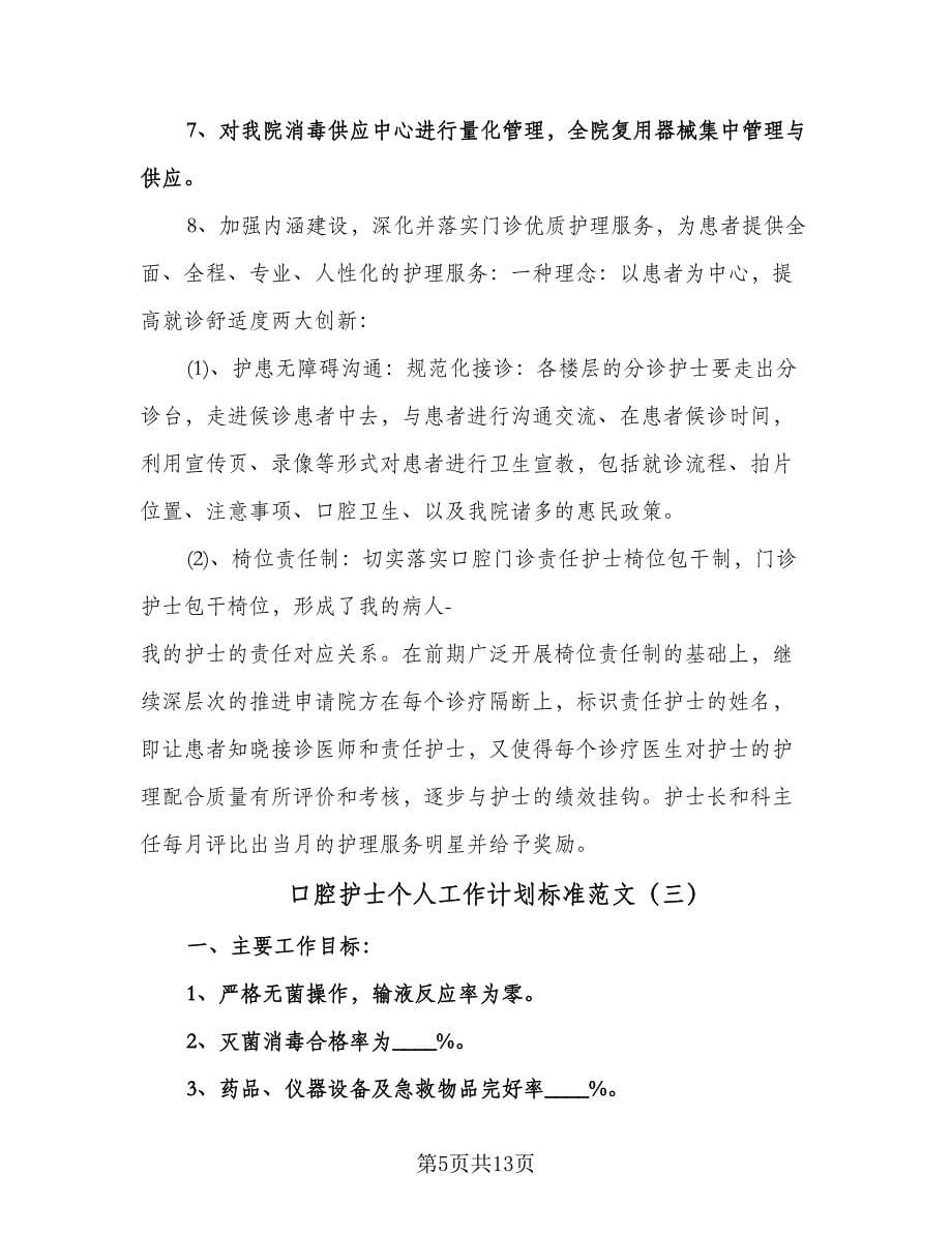 口腔护士个人工作计划标准范文（五篇）.doc_第5页