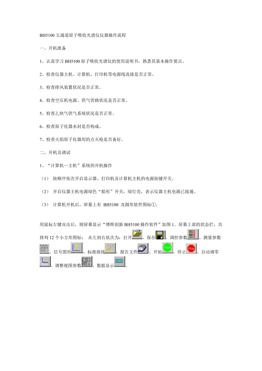 BH5100五通道原子吸收光谱仪仪器操作流程_第1页