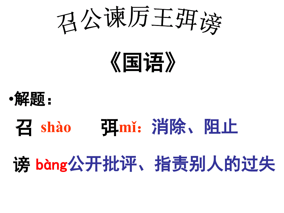 四川省宜宾市一中高中语文《召公谏厉王弭谤》课件_第1页