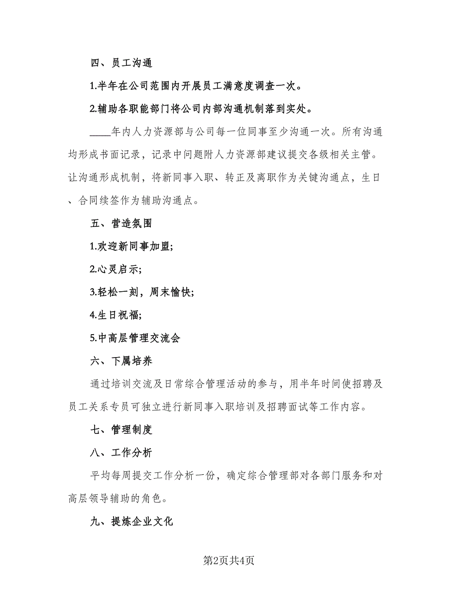 人力资源管理人员个人工作计划标准范文（2篇）.doc_第2页