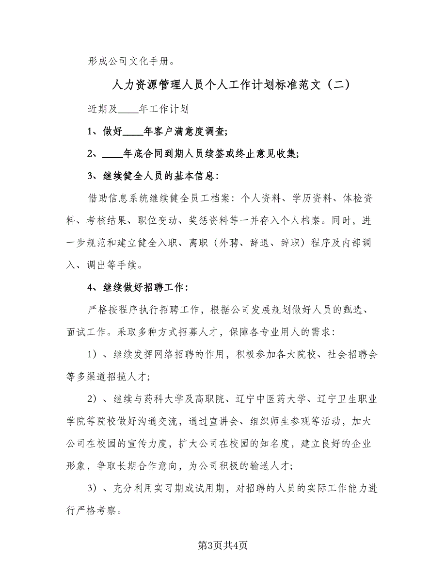 人力资源管理人员个人工作计划标准范文（2篇）.doc_第3页