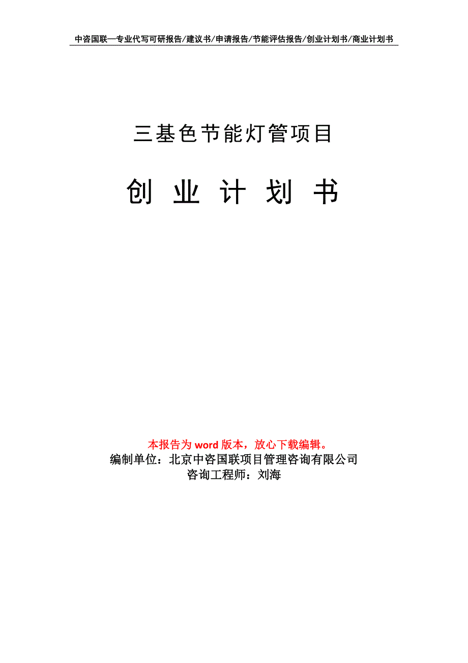 三基色节能灯管项目创业计划书写作模板_第1页