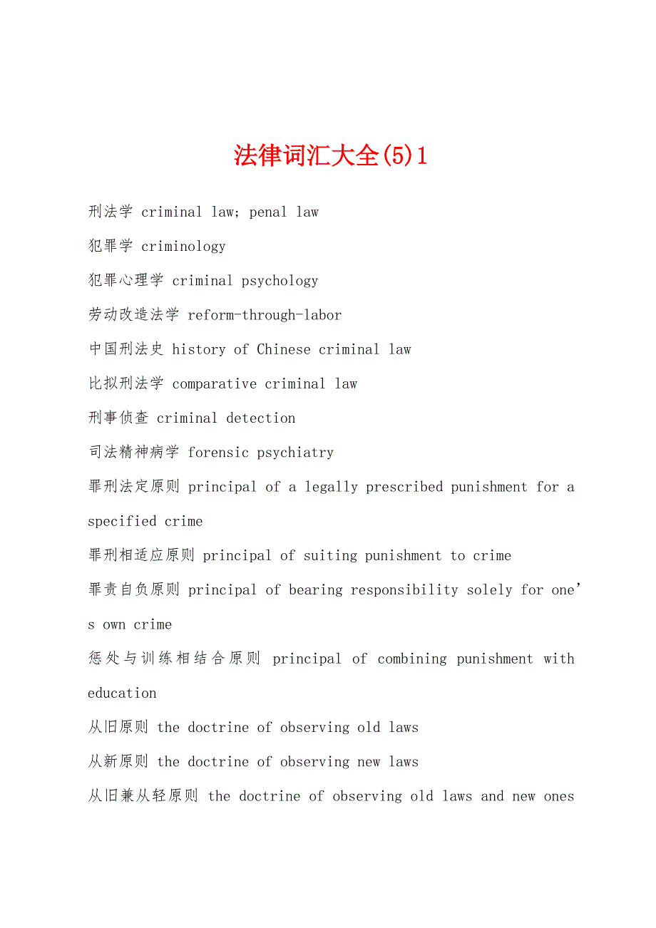 法律词汇大全(5)1.docx_第1页