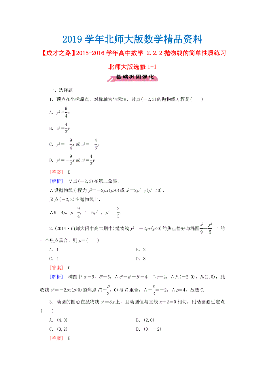 高中数学 2.2.2抛物线的简单性质练习 北师大版选修11_第1页
