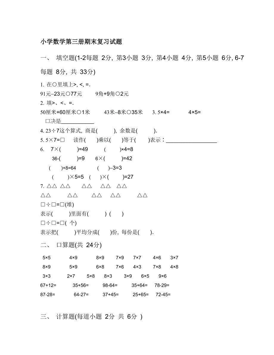 小学数学第三册期末试卷_第1页